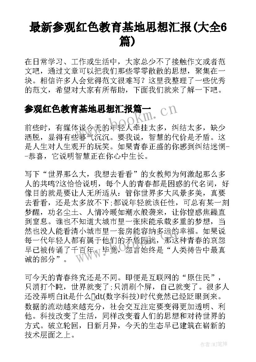 最新参观红色教育基地思想汇报(大全6篇)