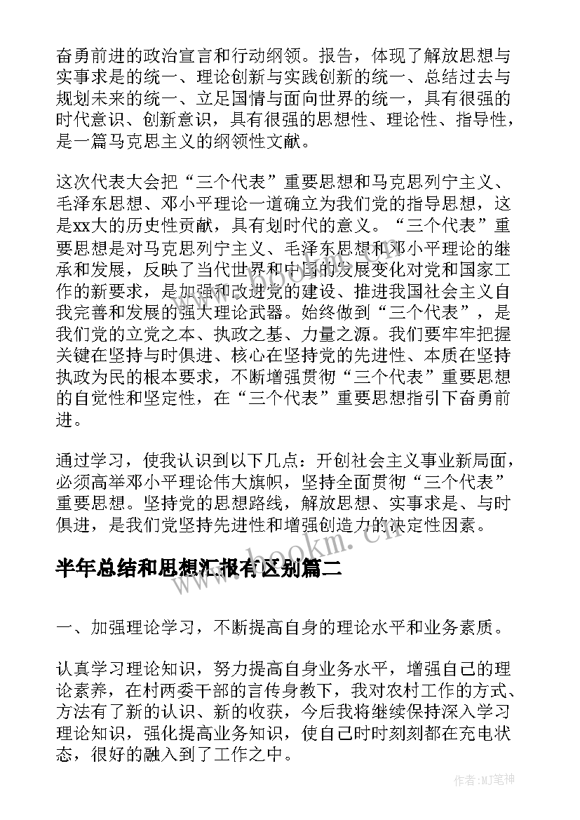 半年总结和思想汇报有区别 第四季度预备党员思想汇报总结(大全5篇)