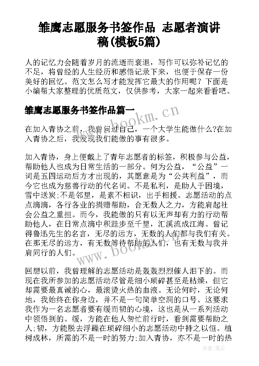 雏鹰志愿服务书签作品 志愿者演讲稿(模板5篇)