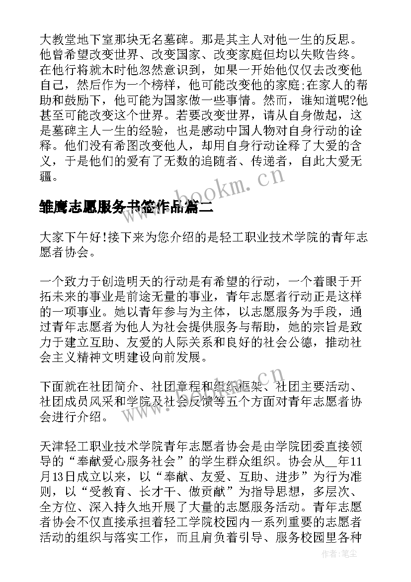 雏鹰志愿服务书签作品 志愿者演讲稿(模板5篇)