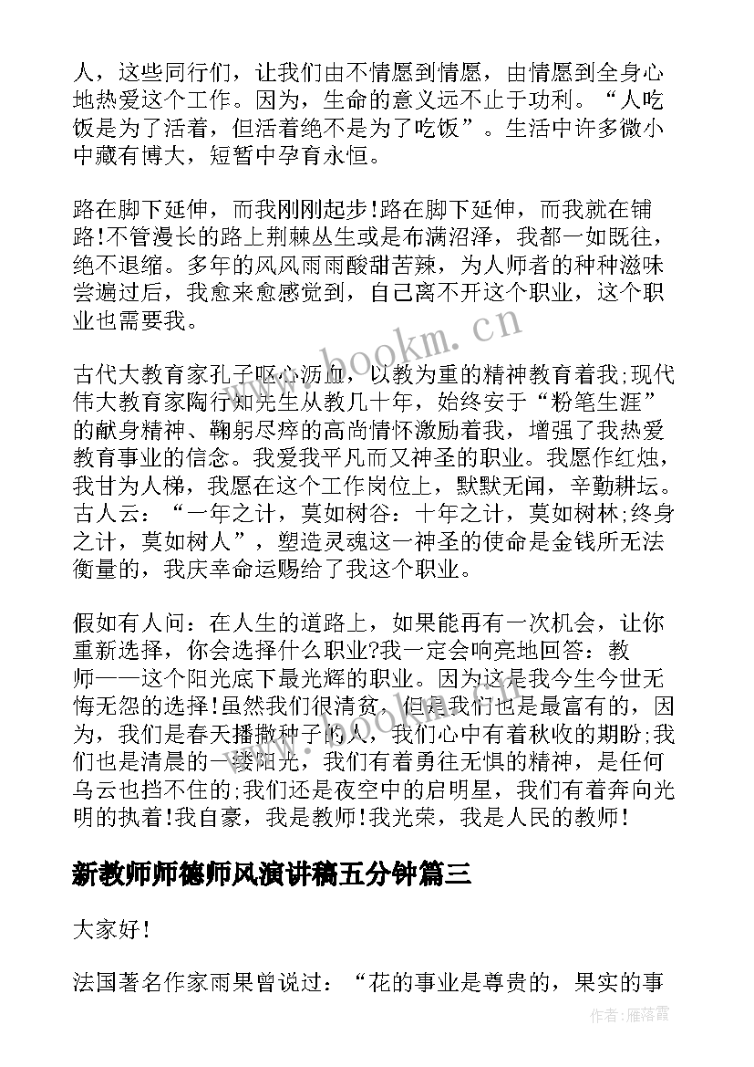 新教师师德师风演讲稿五分钟 教师师德师风演讲稿(汇总8篇)