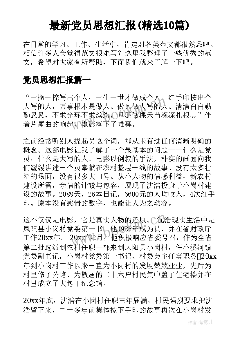 最新党员思想汇报(精选10篇)