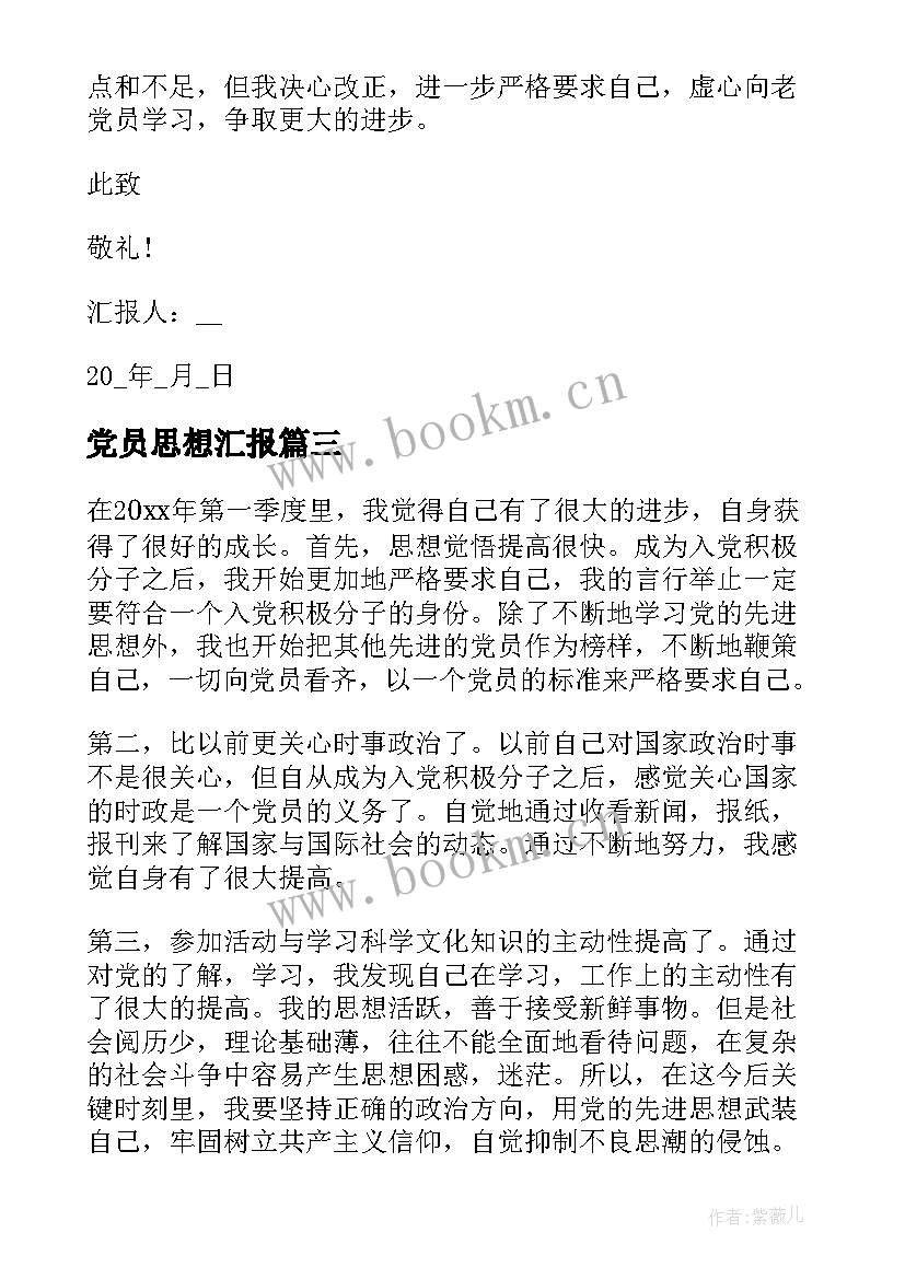 最新党员思想汇报(精选10篇)