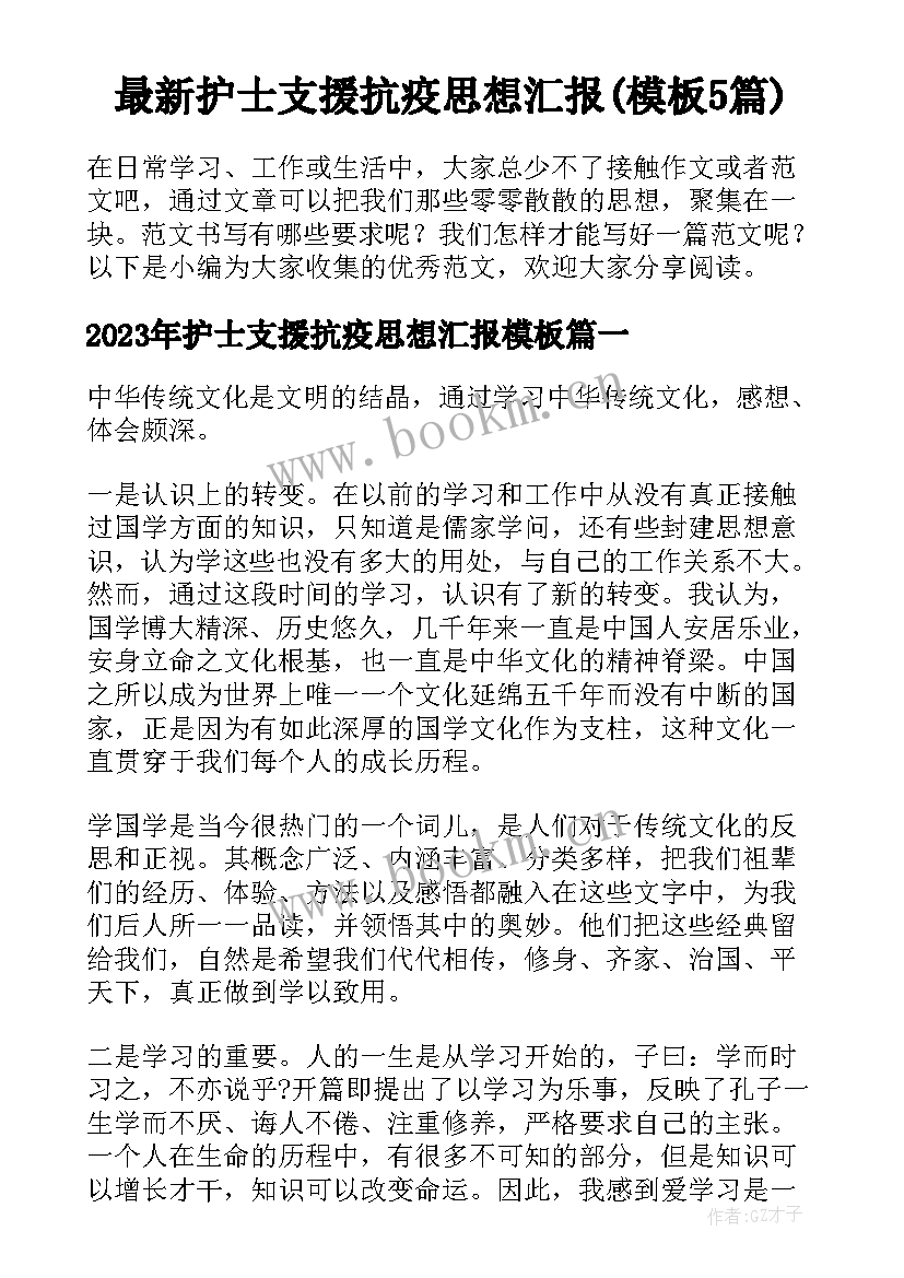 最新护士支援抗疫思想汇报(模板5篇)