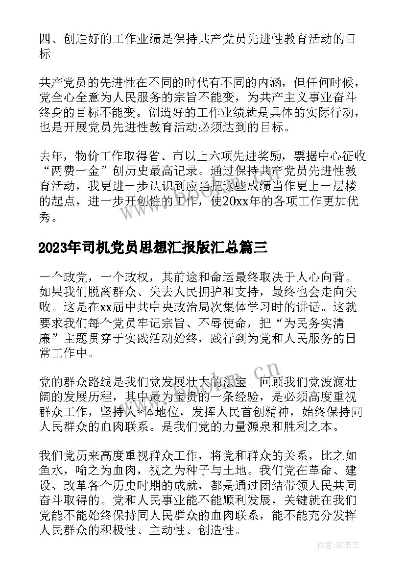 司机党员思想汇报版(优秀10篇)