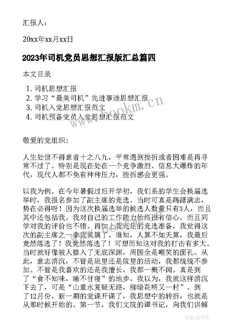 司机党员思想汇报版(优秀10篇)