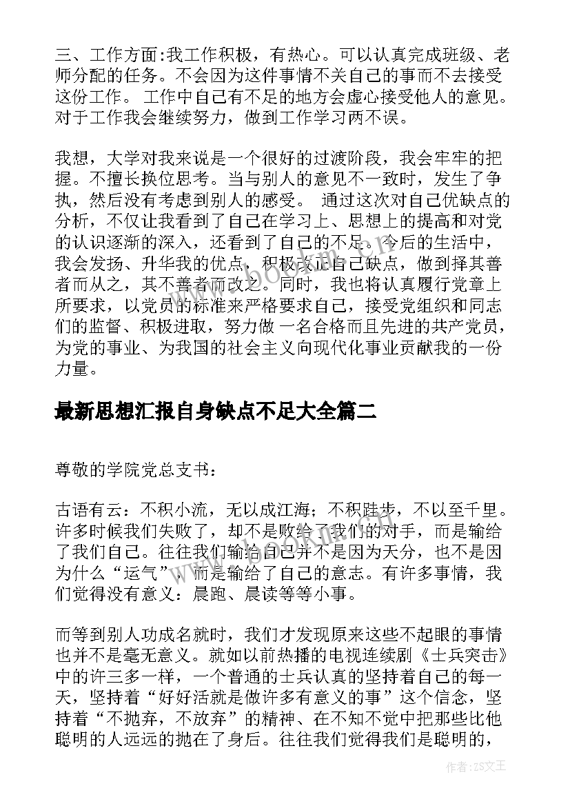 2023年思想汇报自身缺点不足(通用5篇)