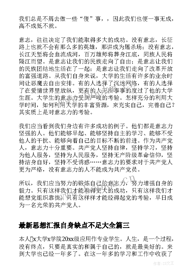 2023年思想汇报自身缺点不足(通用5篇)