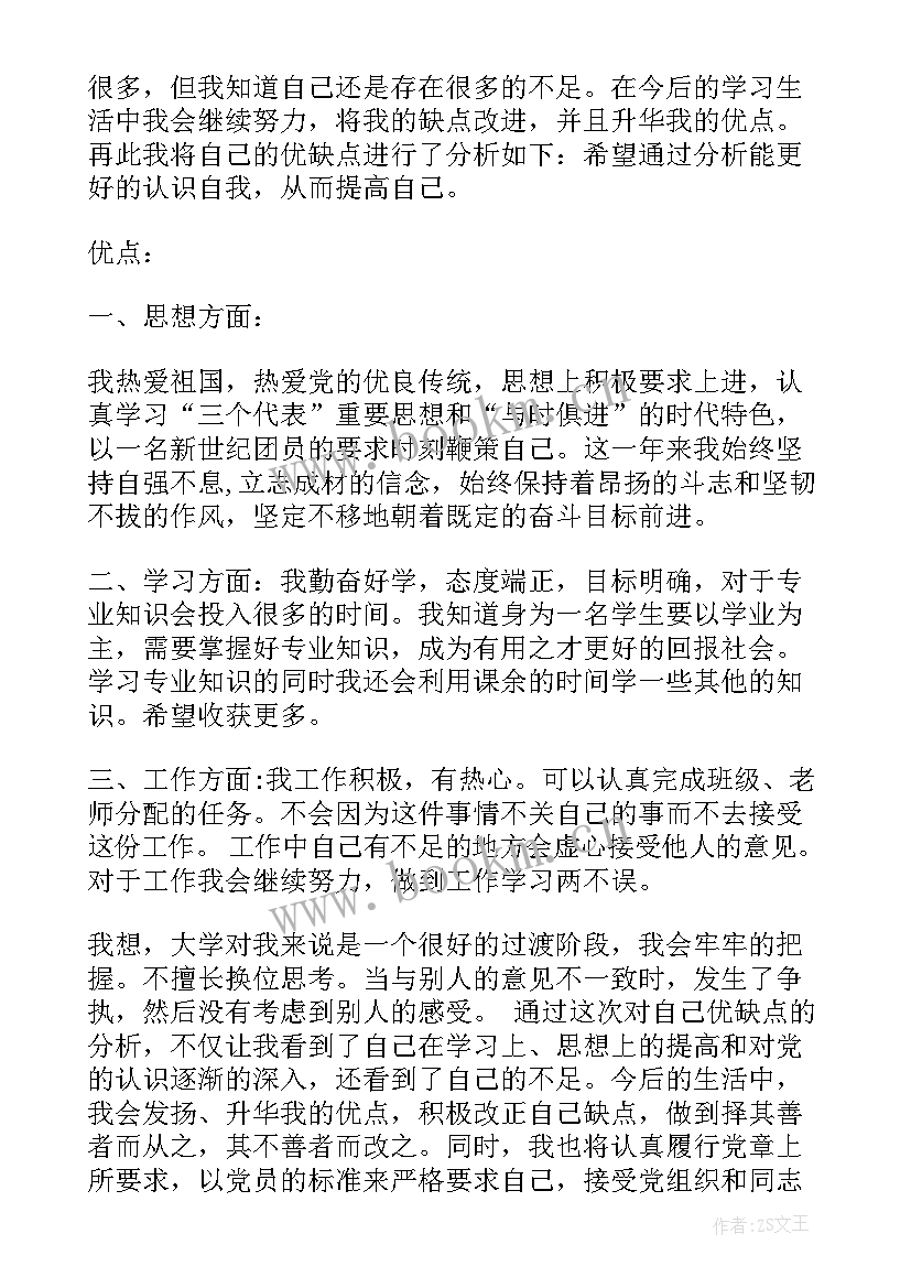 2023年思想汇报自身缺点不足(通用5篇)