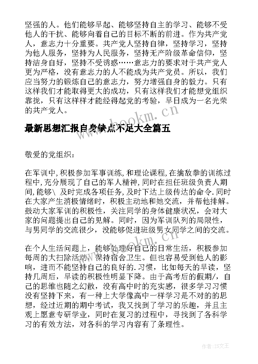 2023年思想汇报自身缺点不足(通用5篇)