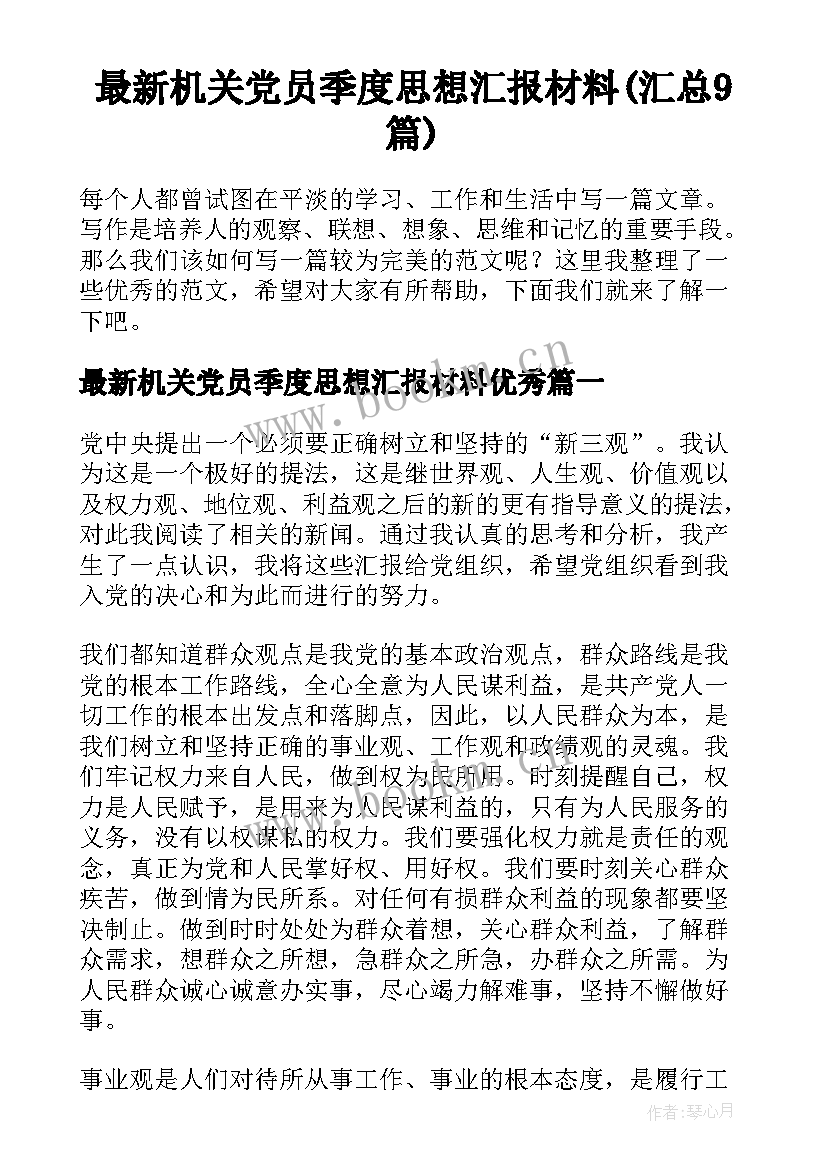 最新机关党员季度思想汇报材料(汇总9篇)