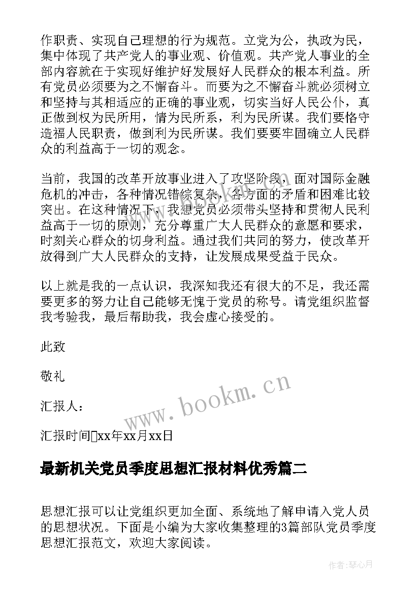 最新机关党员季度思想汇报材料(汇总9篇)