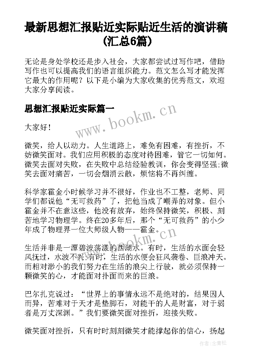 最新思想汇报贴近实际 贴近生活的演讲稿(汇总6篇)