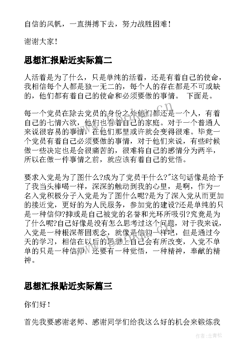 最新思想汇报贴近实际 贴近生活的演讲稿(汇总6篇)