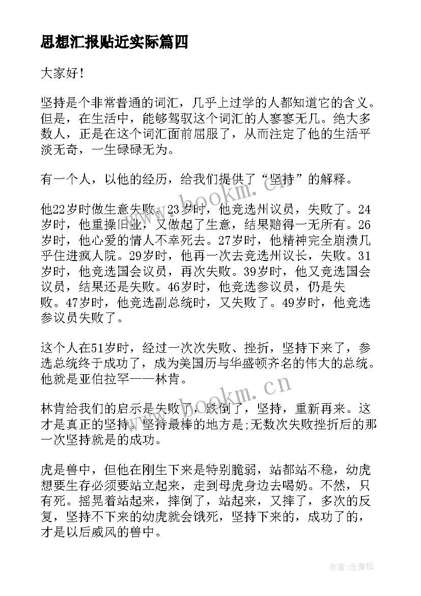 最新思想汇报贴近实际 贴近生活的演讲稿(汇总6篇)