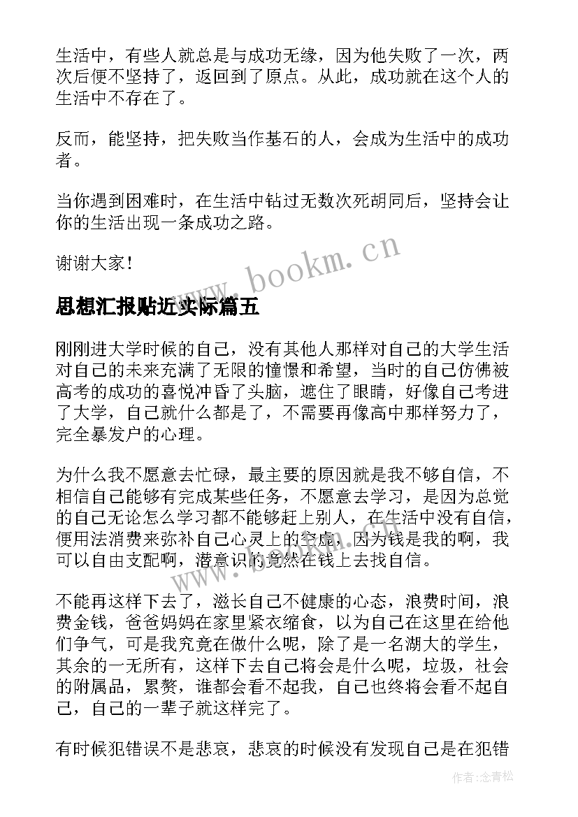 最新思想汇报贴近实际 贴近生活的演讲稿(汇总6篇)