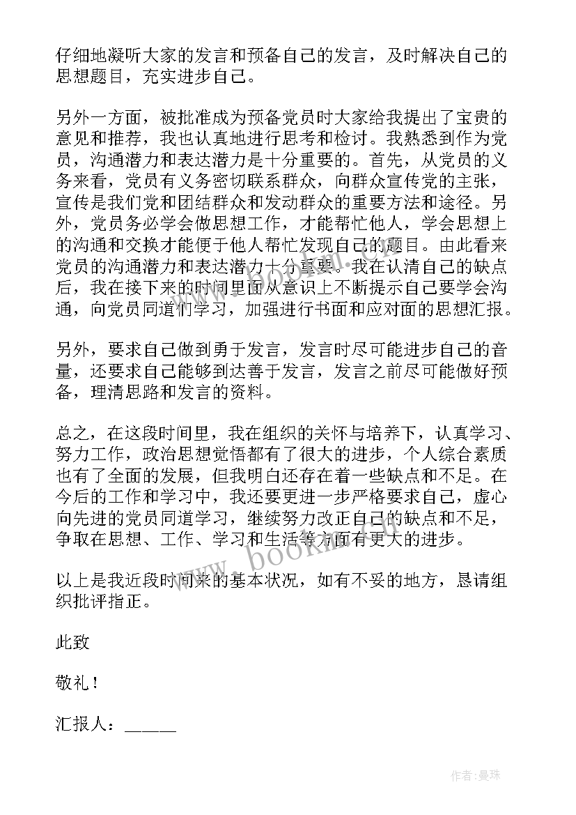 2023年预备党员思想汇报基层干部 预备党员思想汇报(大全7篇)