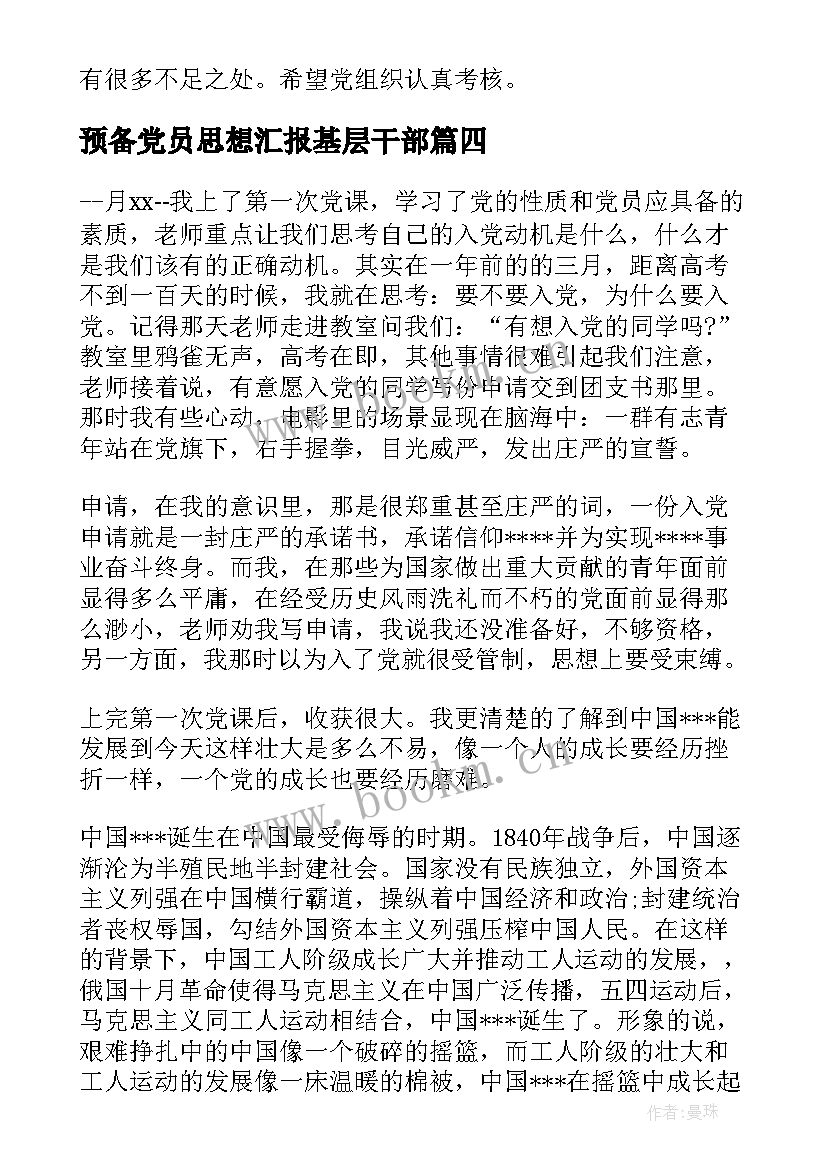 2023年预备党员思想汇报基层干部 预备党员思想汇报(大全7篇)