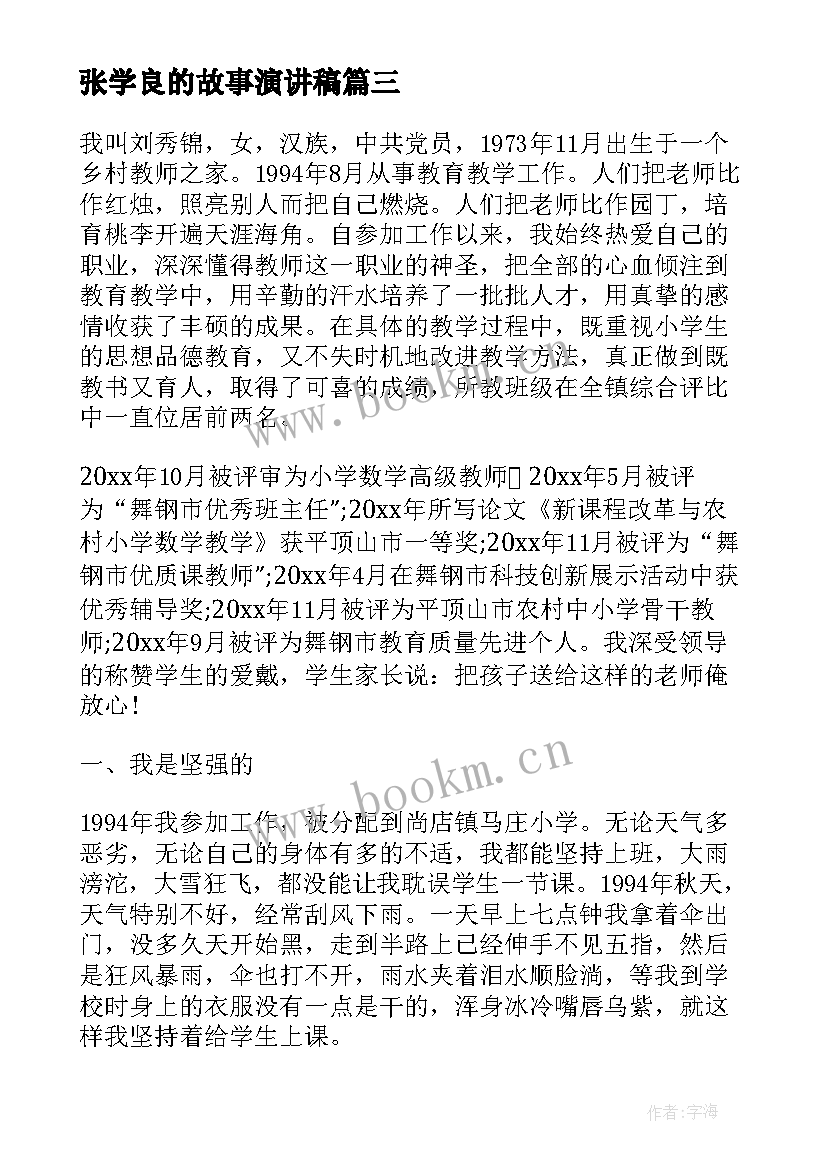 最新张学良的故事演讲稿 雷锋事迹演讲稿(实用9篇)