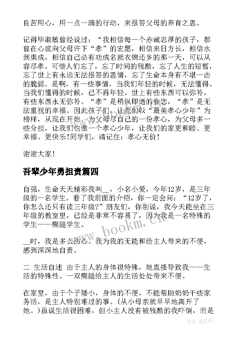 2023年吾辈少年勇担责 好少年演讲稿(实用5篇)