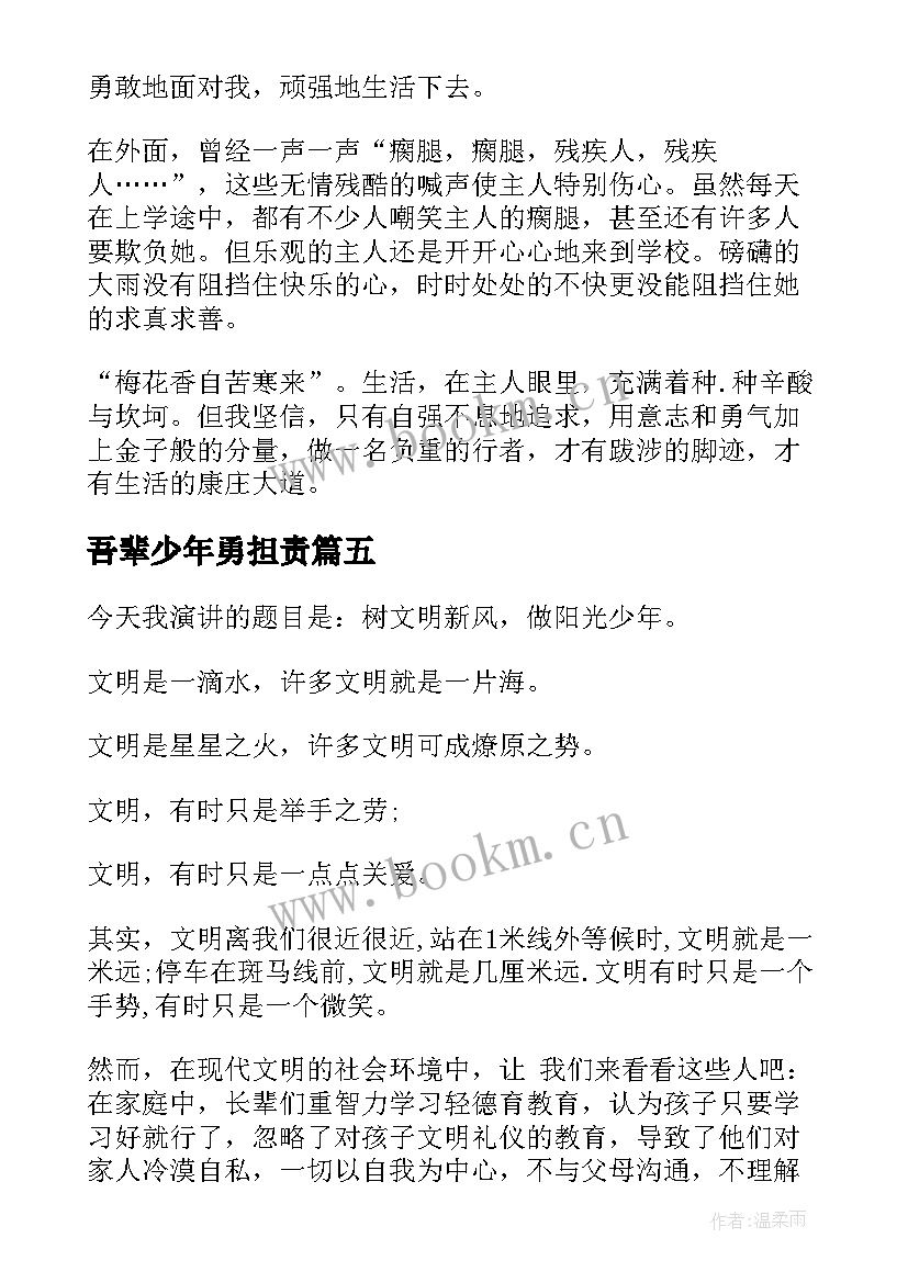 2023年吾辈少年勇担责 好少年演讲稿(实用5篇)