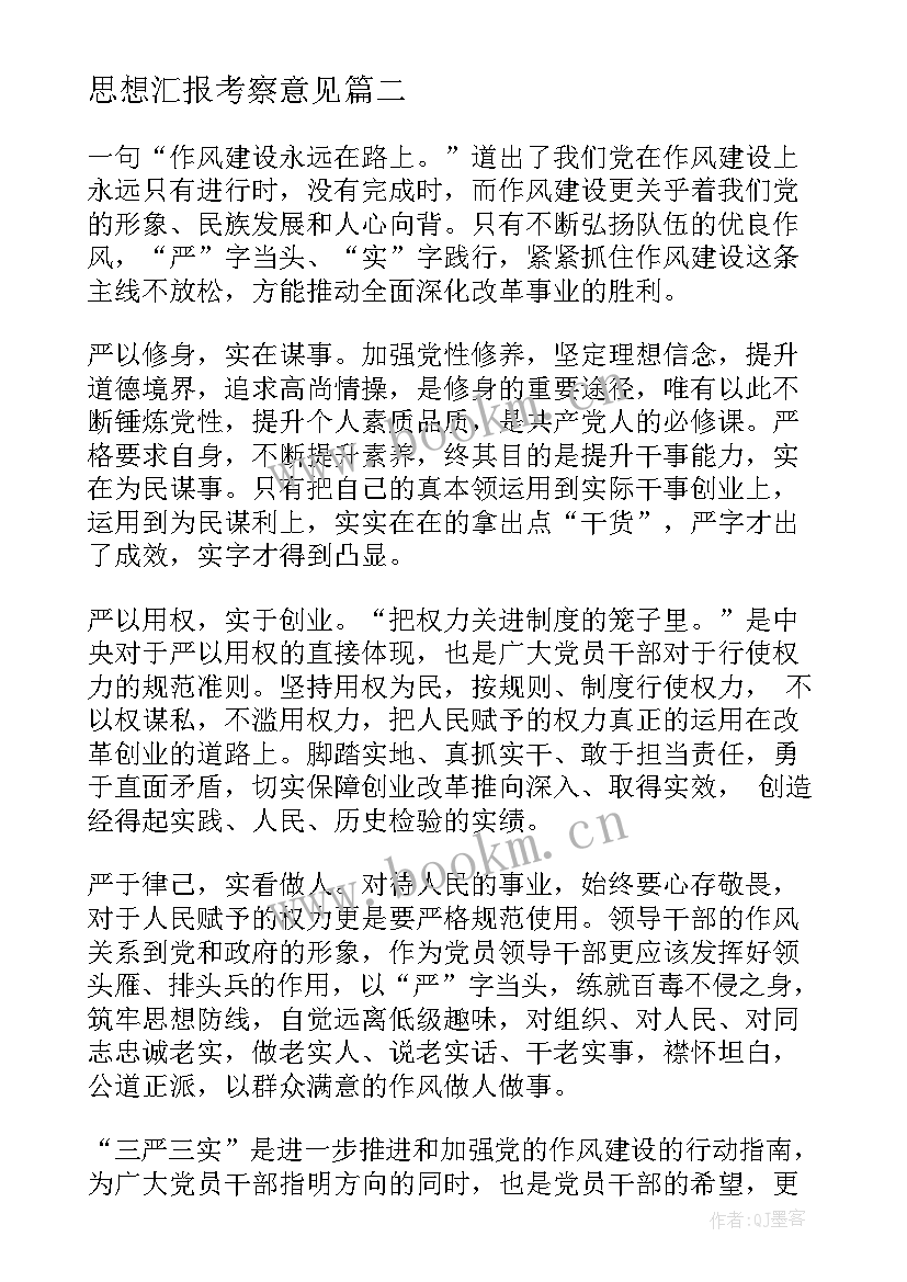 最新思想汇报考察意见(模板5篇)