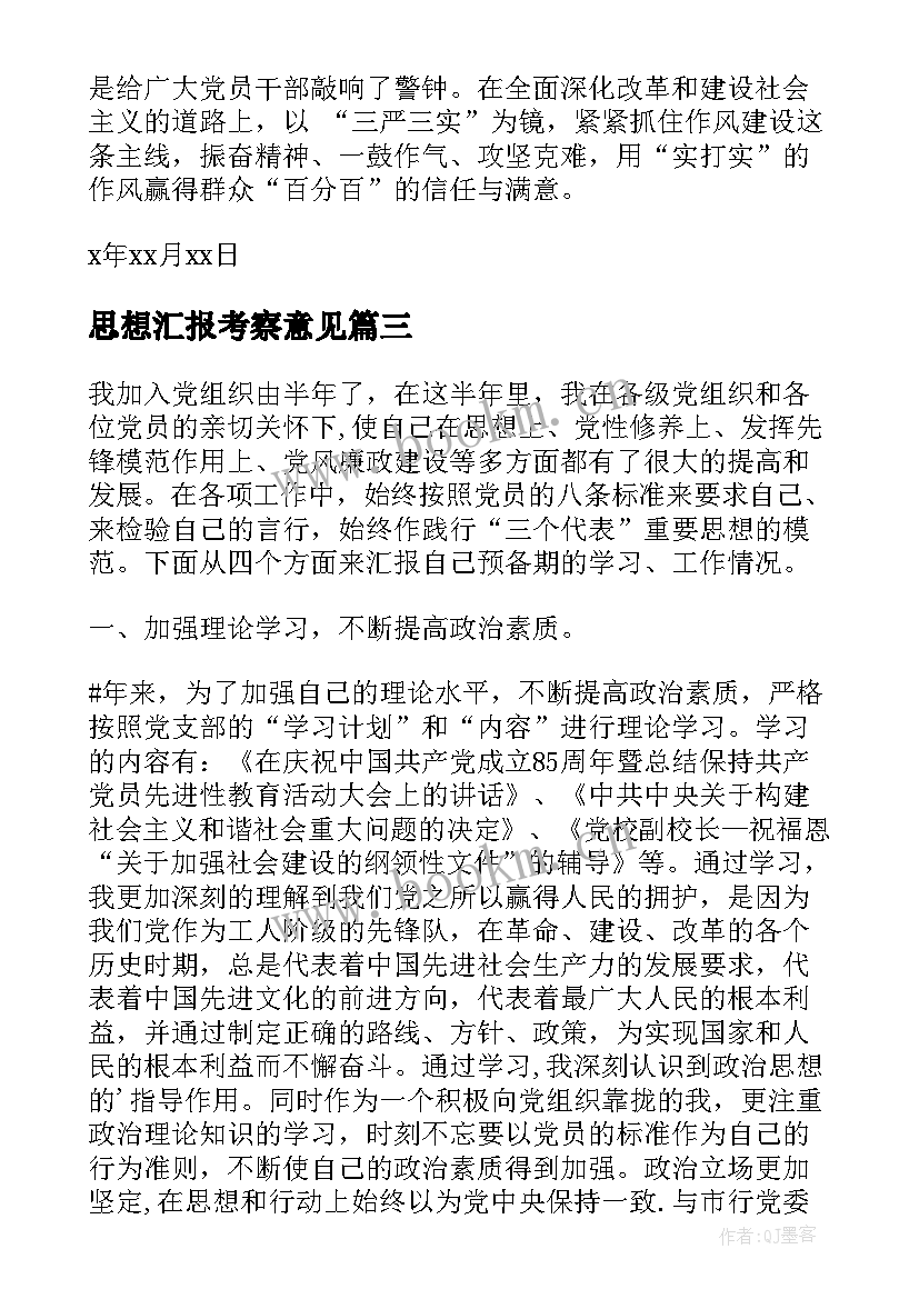 最新思想汇报考察意见(模板5篇)