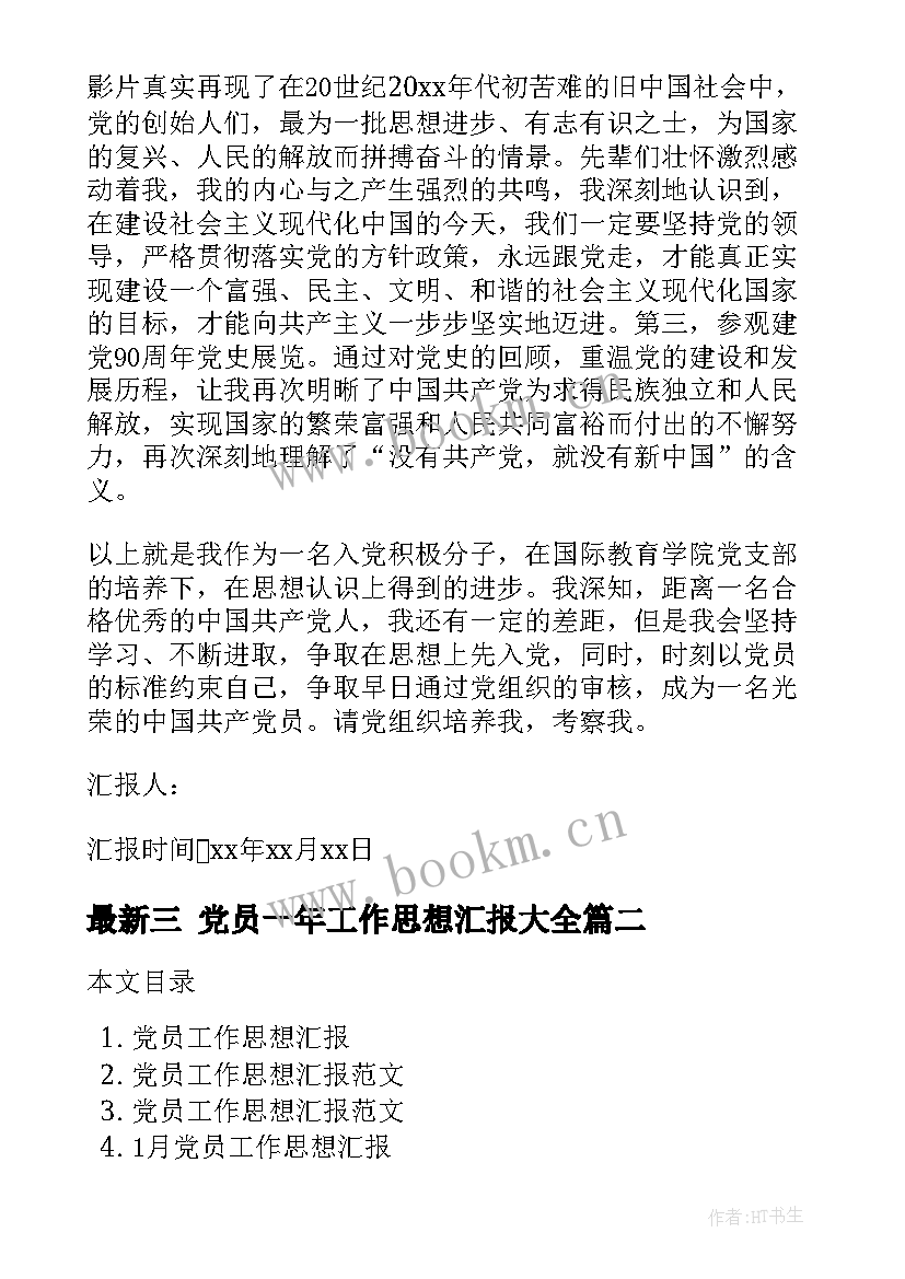 2023年三 党员一年工作思想汇报(优秀8篇)