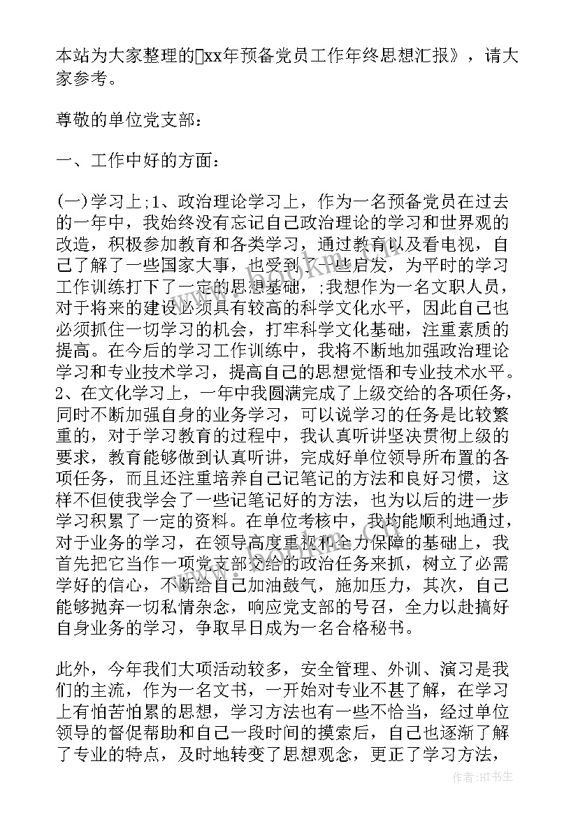 2023年三 党员一年工作思想汇报(优秀8篇)