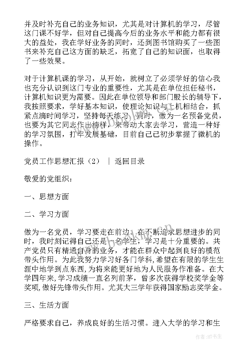 2023年三 党员一年工作思想汇报(优秀8篇)