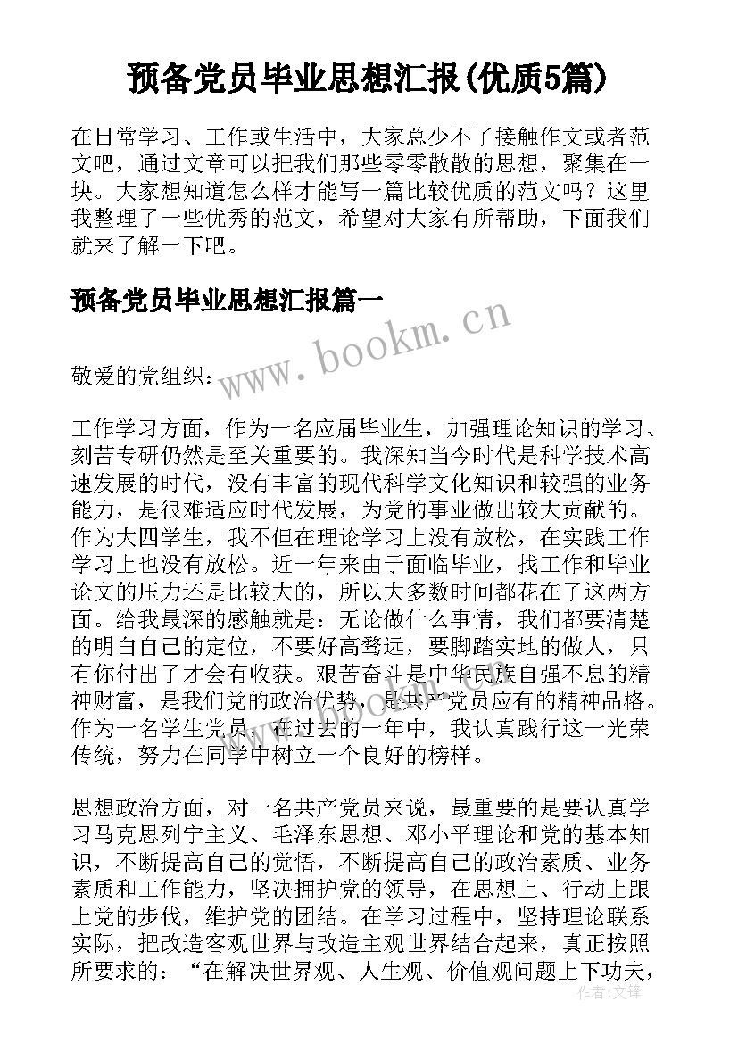 预备党员毕业思想汇报(优质5篇)