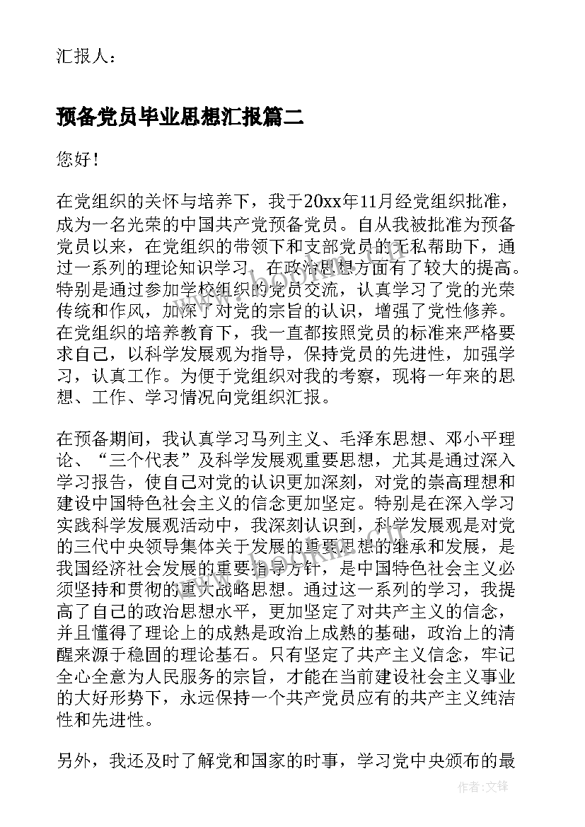 预备党员毕业思想汇报(优质5篇)