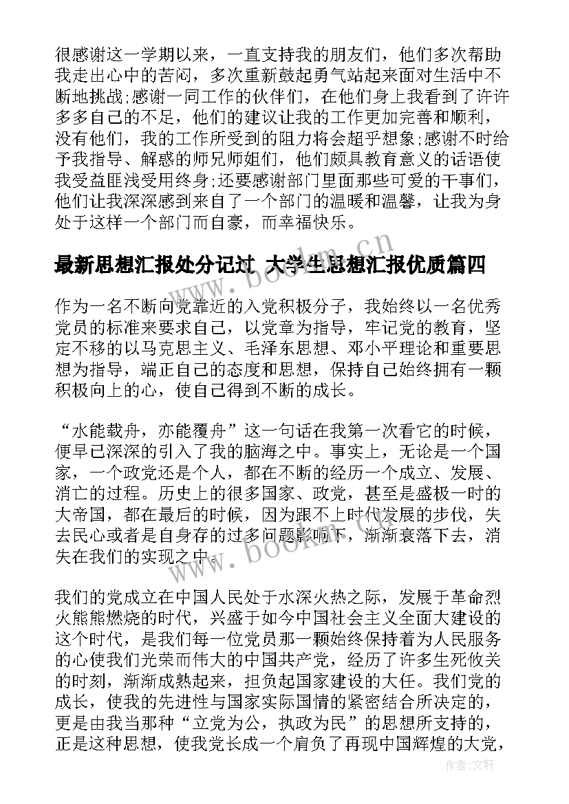 思想汇报处分记过 大学生思想汇报(大全10篇)