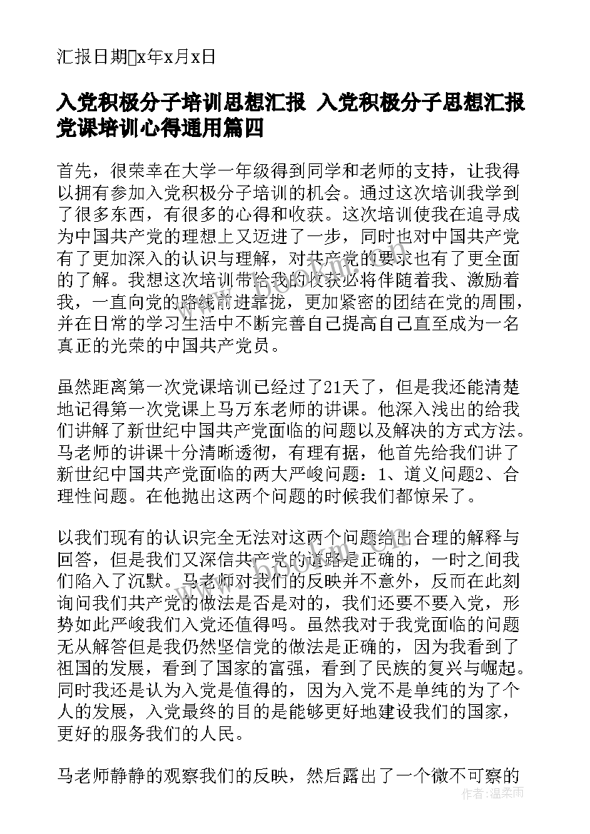 最新入党积极分子培训思想汇报 入党积极分子思想汇报党课培训心得(汇总5篇)