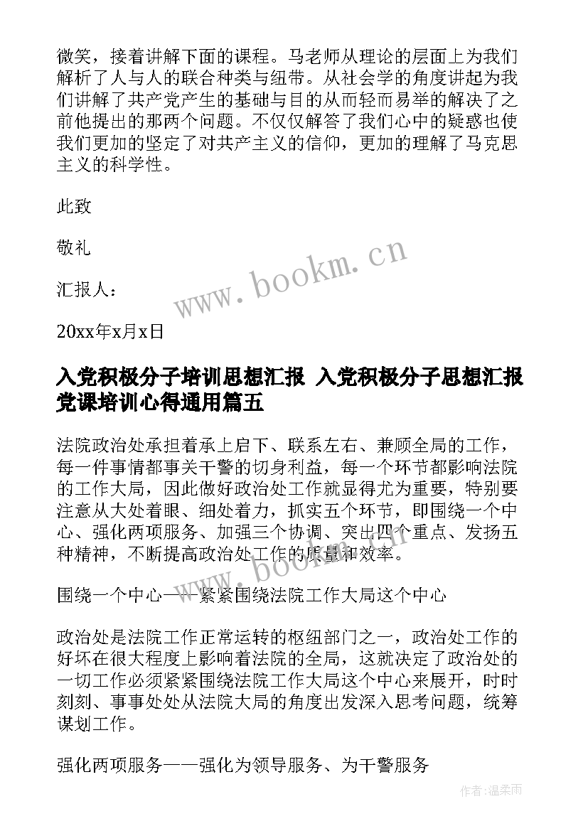 最新入党积极分子培训思想汇报 入党积极分子思想汇报党课培训心得(汇总5篇)