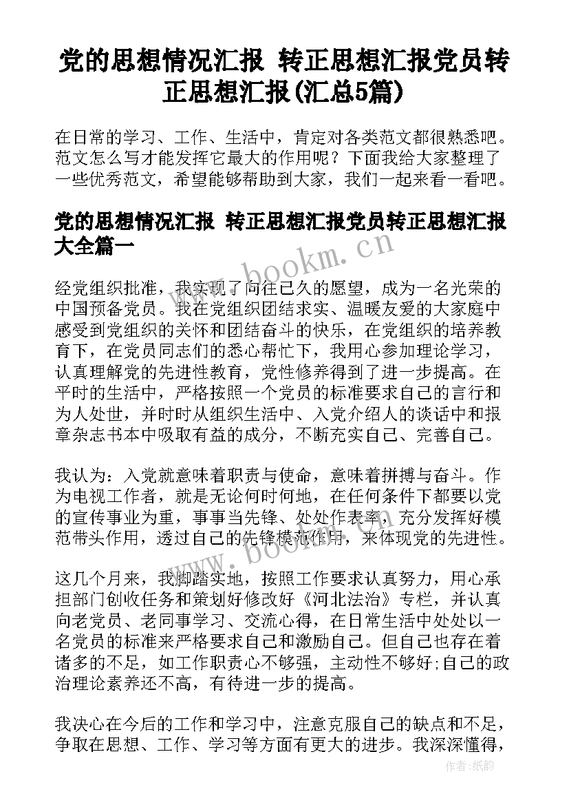 党的思想情况汇报 转正思想汇报党员转正思想汇报(汇总5篇)