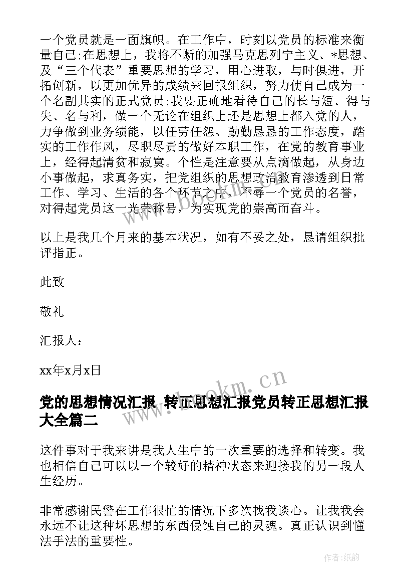 党的思想情况汇报 转正思想汇报党员转正思想汇报(汇总5篇)