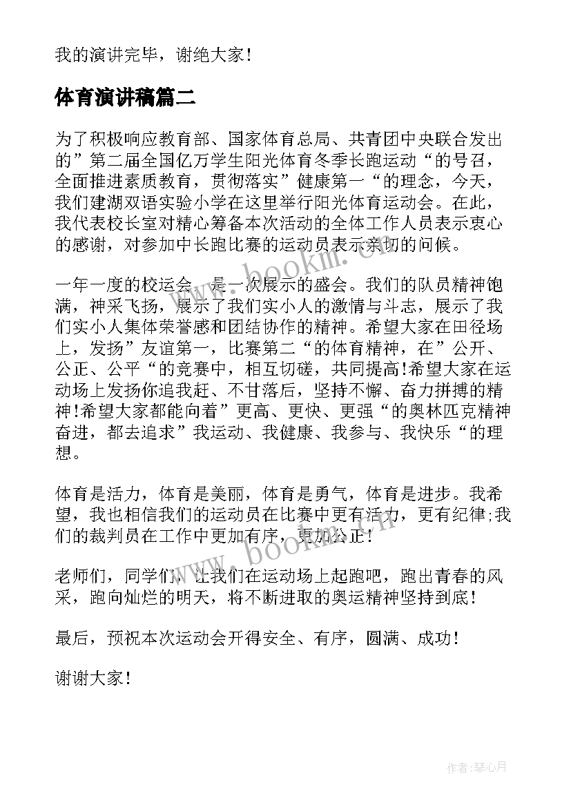 最新体育演讲稿 体育委员演讲稿(通用10篇)