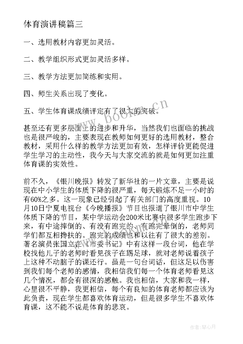 最新体育演讲稿 体育委员演讲稿(通用10篇)