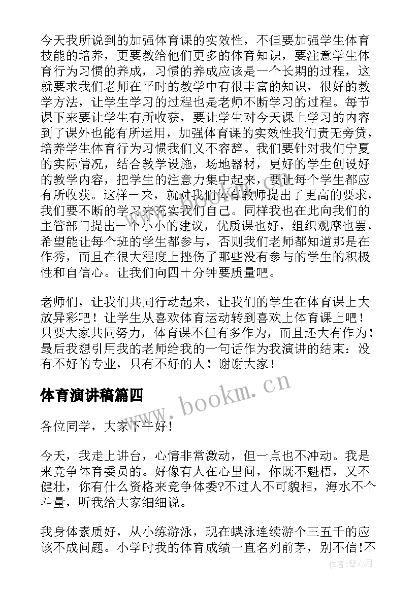 最新体育演讲稿 体育委员演讲稿(通用10篇)