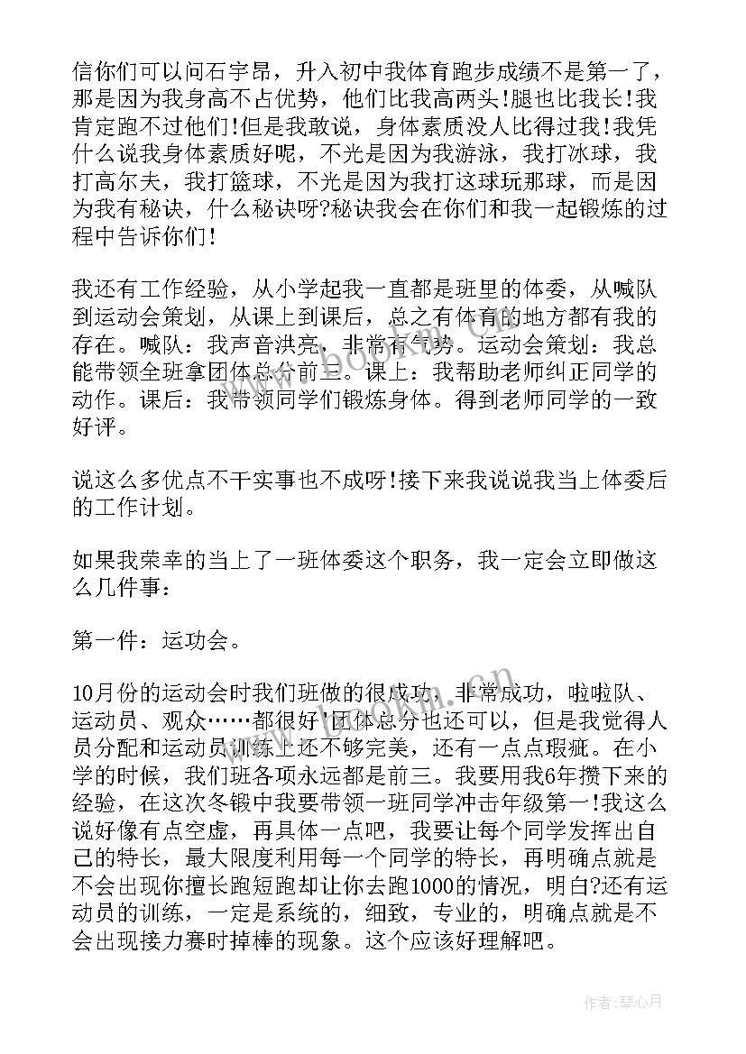 最新体育演讲稿 体育委员演讲稿(通用10篇)