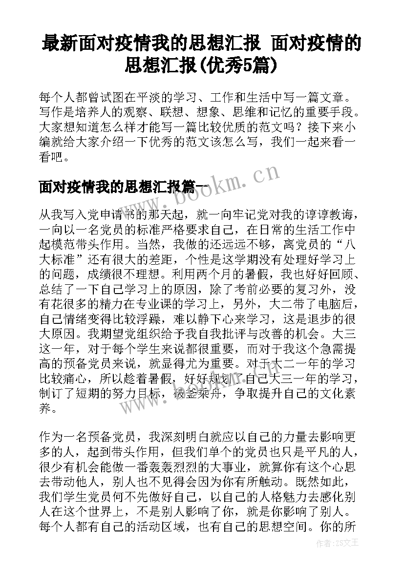 最新面对疫情我的思想汇报 面对疫情的思想汇报(优秀5篇)