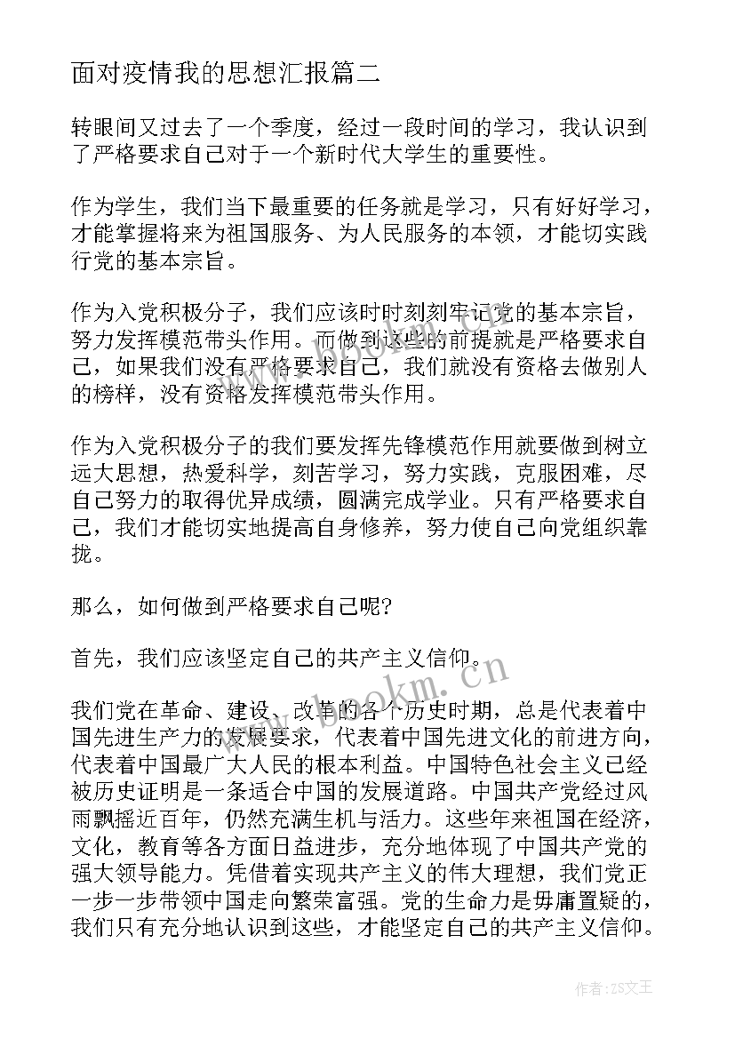 最新面对疫情我的思想汇报 面对疫情的思想汇报(优秀5篇)