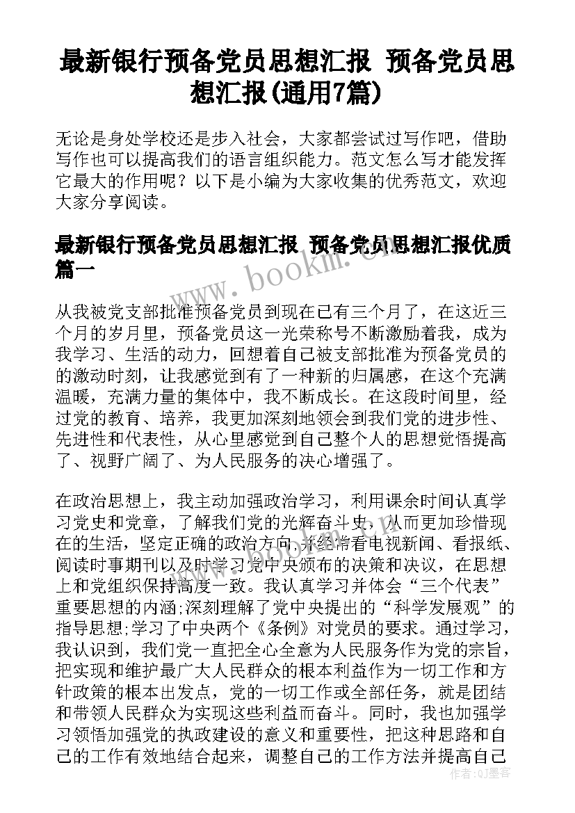 最新银行预备党员思想汇报 预备党员思想汇报(通用7篇)