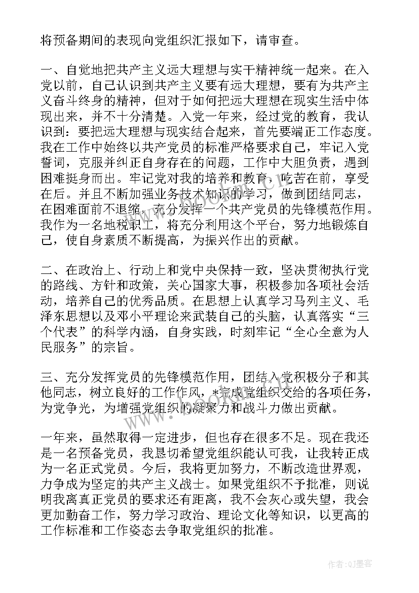 最新银行预备党员思想汇报 预备党员思想汇报(通用7篇)