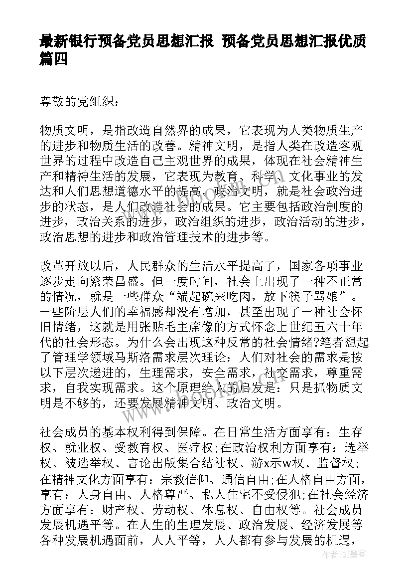 最新银行预备党员思想汇报 预备党员思想汇报(通用7篇)