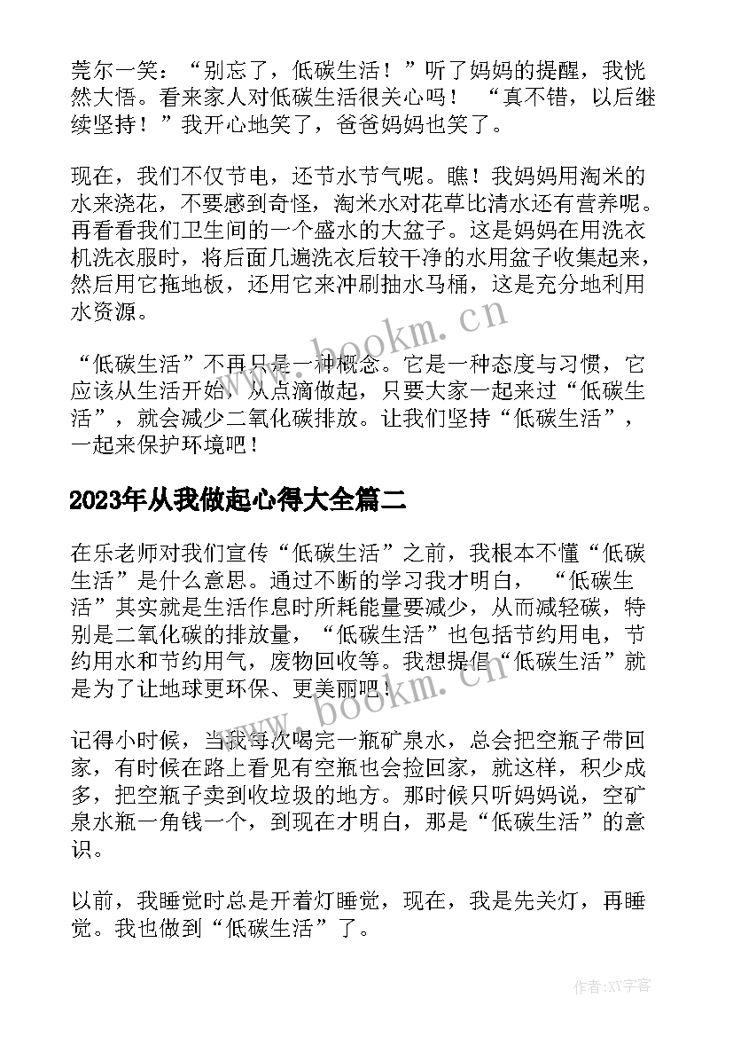 从我做起心得(模板7篇)