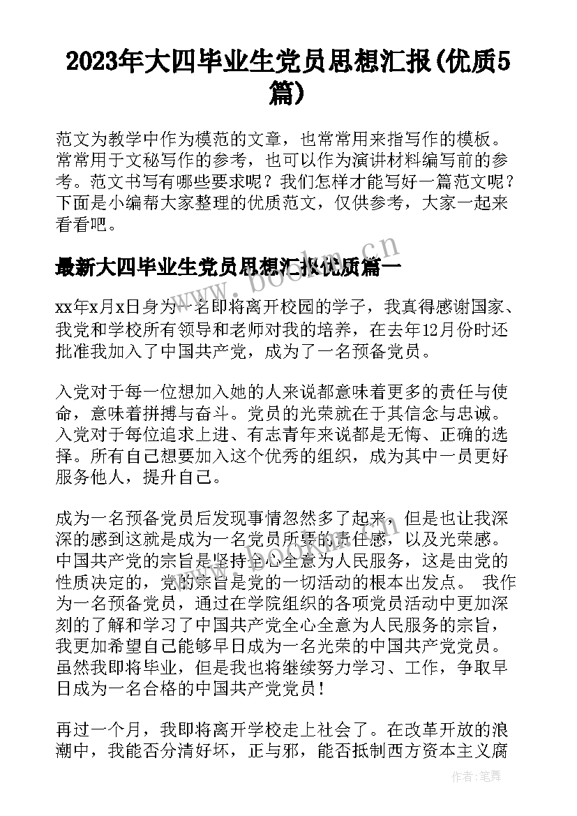 2023年大四毕业生党员思想汇报(优质5篇)