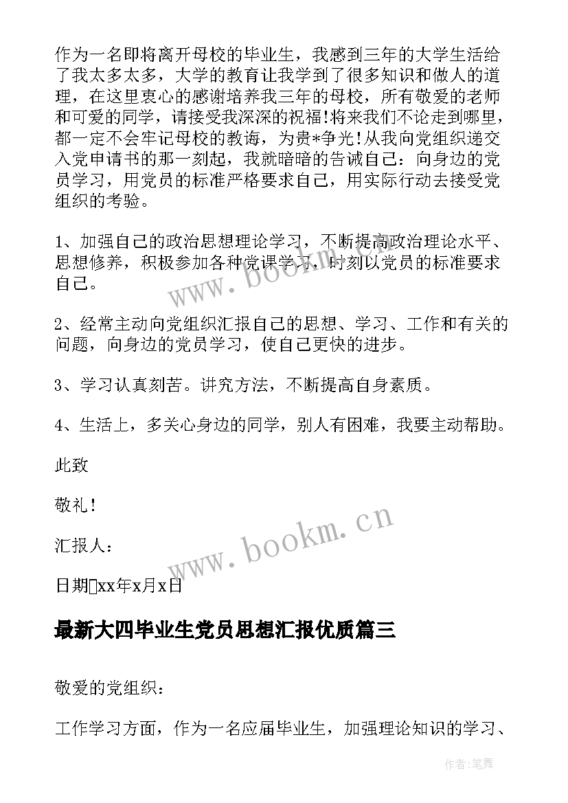 2023年大四毕业生党员思想汇报(优质5篇)