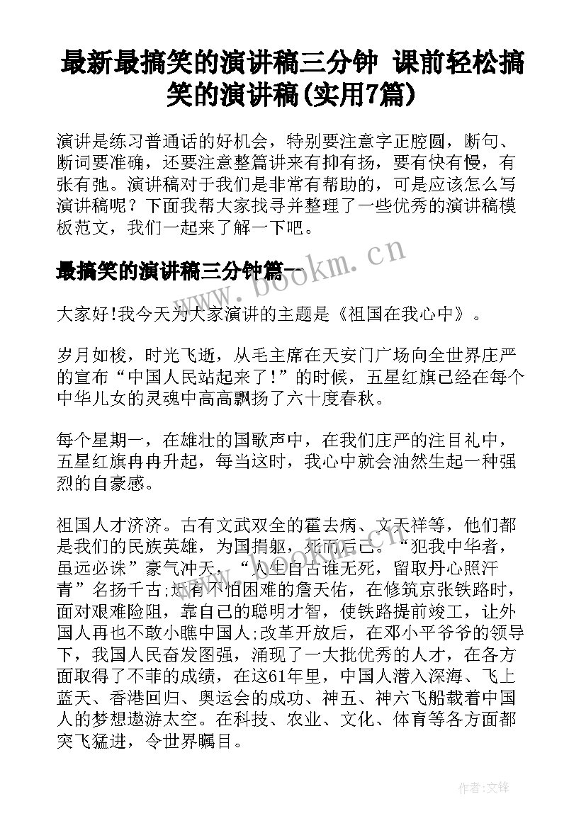 最新最搞笑的演讲稿三分钟 课前轻松搞笑的演讲稿(实用7篇)